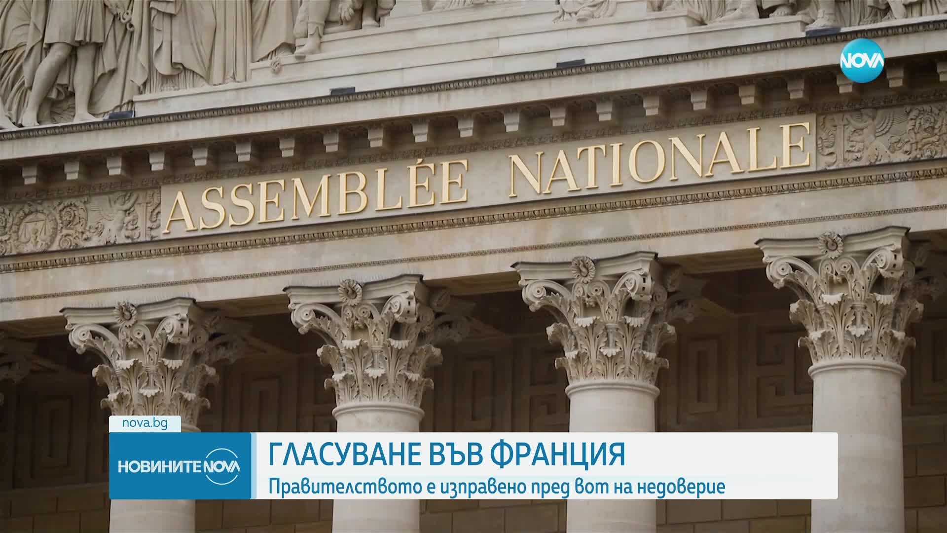 Франция - в очакване на гласуването в Националното събрание на вот на недоверие на правителството
