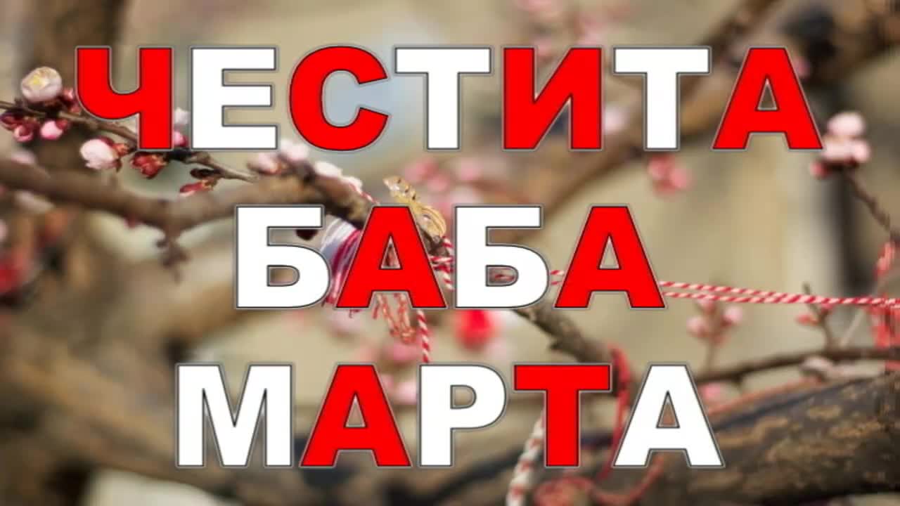ЧЕСТИТА БАБА МАРТА - Легенда за мартеницата