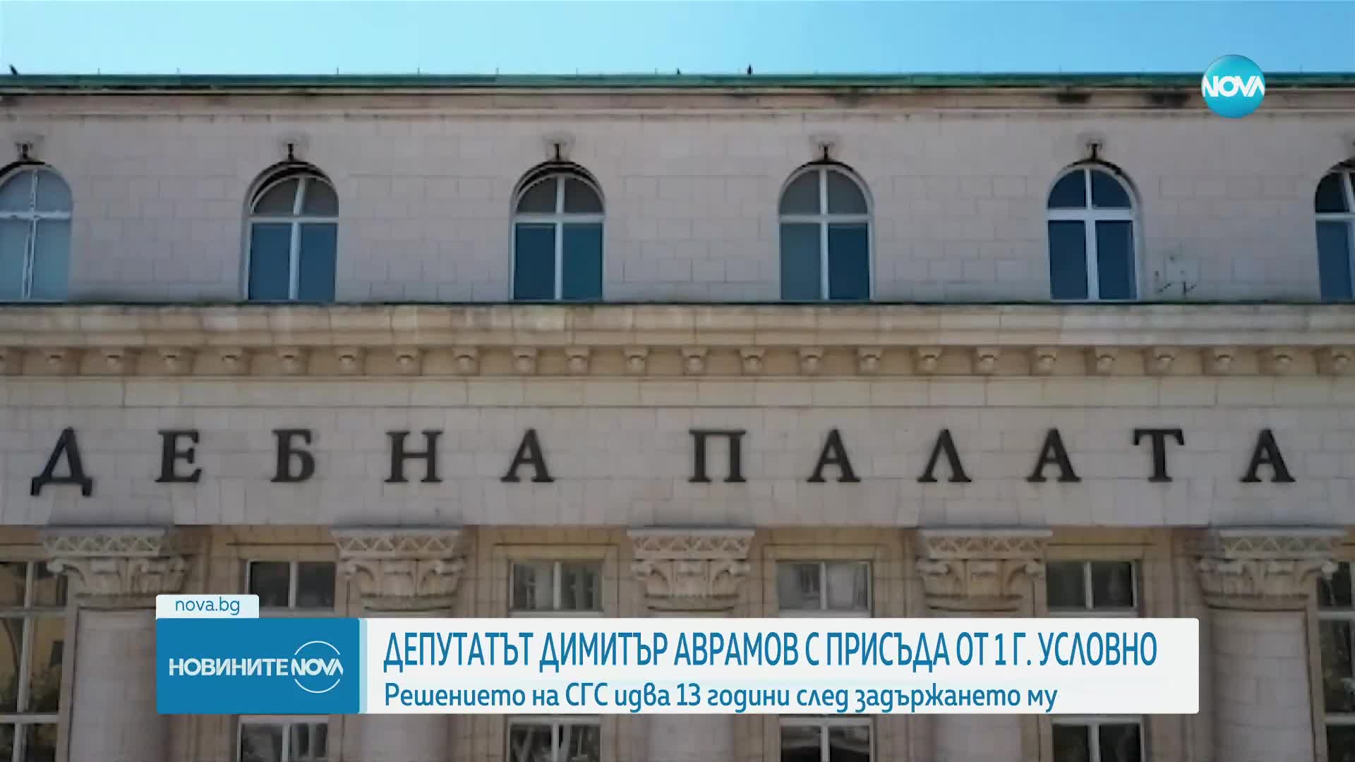 Условна присъда за депутата от ДПС Димитър Аврамов
