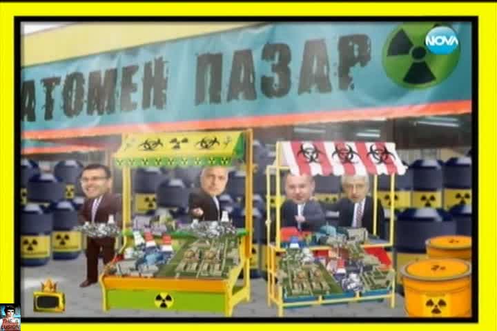 Атомен пазар, 29.01. - Господари на ефира