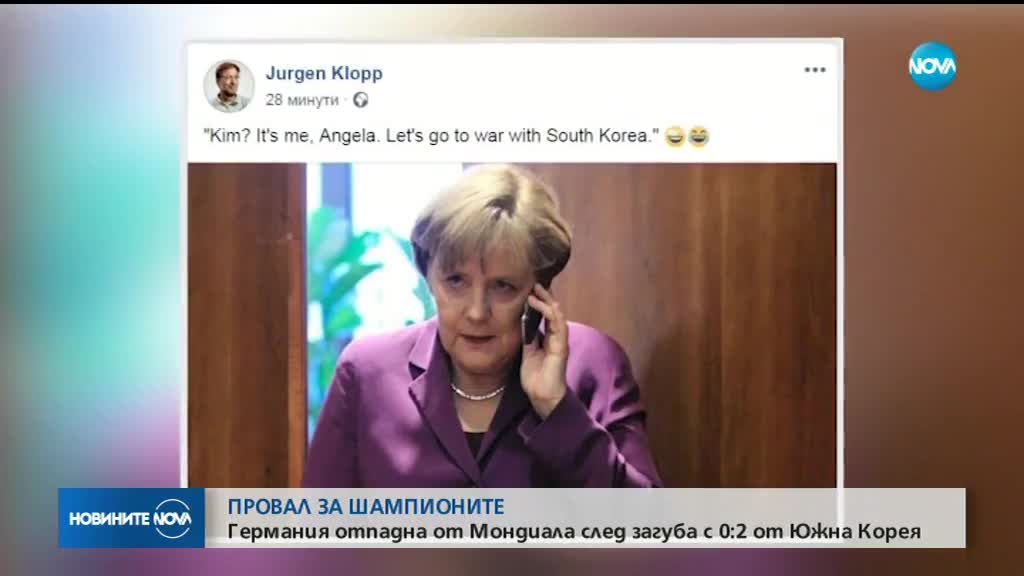 СЕНЗАЦИЯ НА МОНДИАЛА: Германия аут от Световното!