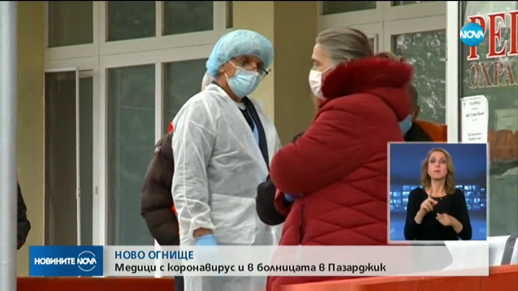 Заразени лекари с COVID-19 и в болницата в Пазарджик