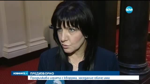 В парламента продължава играта с кворума, заседание обаче има