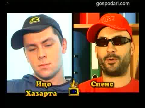 Блиц – Ицо Хазарта и Спенс - Господари на ефира