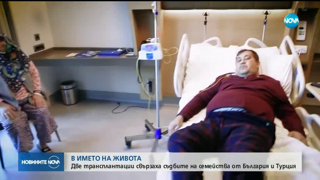 В ИМЕТО НА ЖИВОТА: Две трансплантации свързват съдбите на две семейства