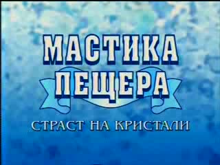 Мастика Пещера - Рекламата С Емилия