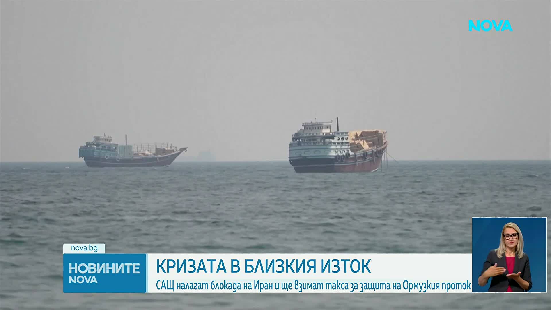 Тръмп се отказа от таксата от 20% за всички товари, преминаващи през Ормузкия проток