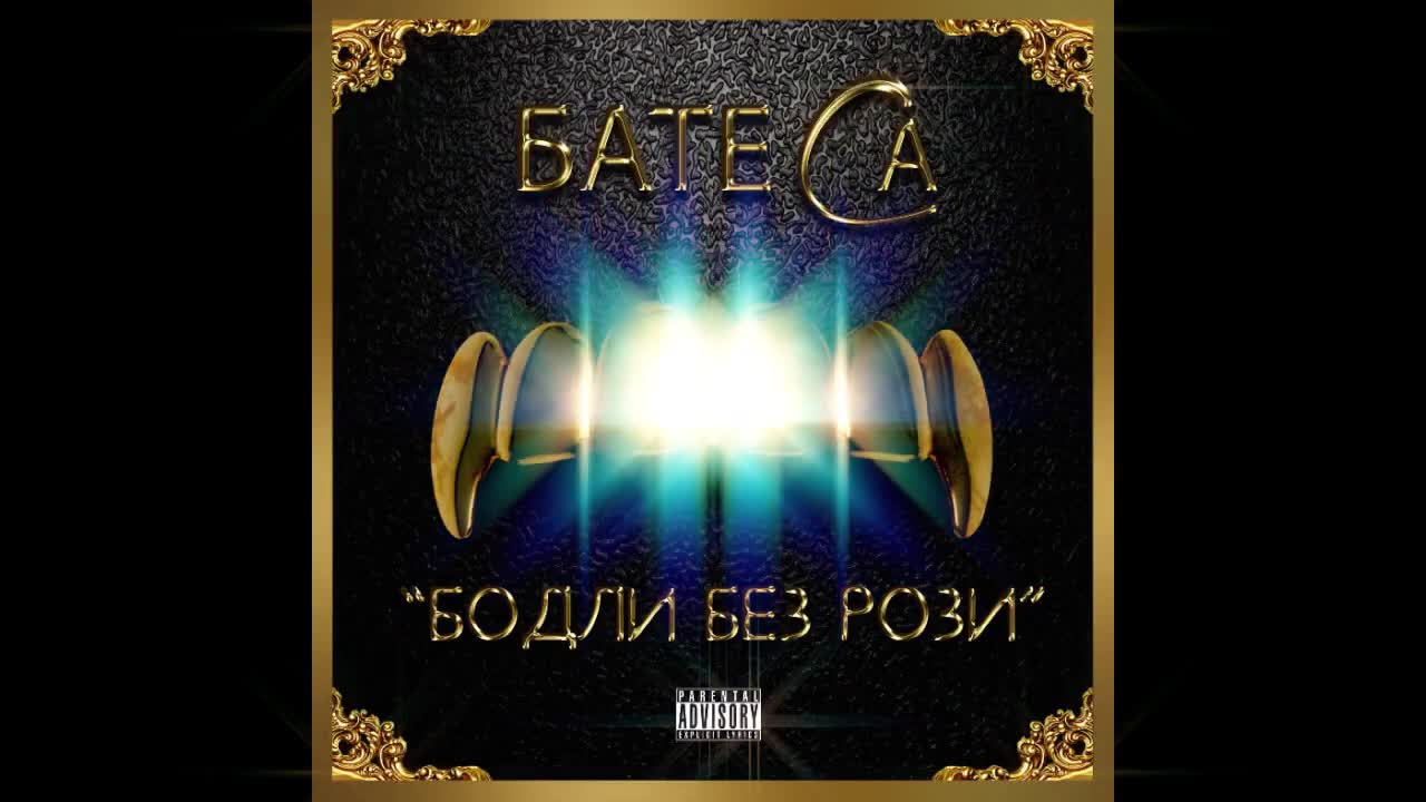 Бате Са - MONEY-Яче