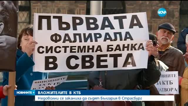ВЛОЖИТЕЛИТЕ В КТБ: Недоволни се заканиха да съдят България в Страсбург