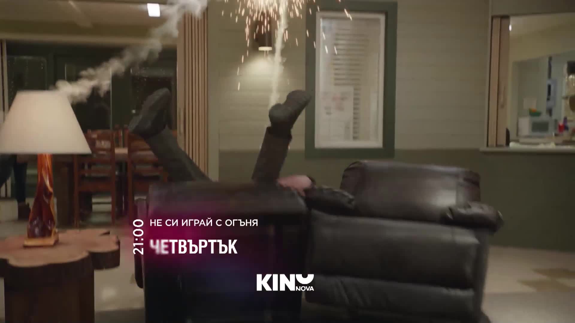 "Не си играй с огъня" на 23 април, четвъртък от 21.00 ч. по KINO NOVA