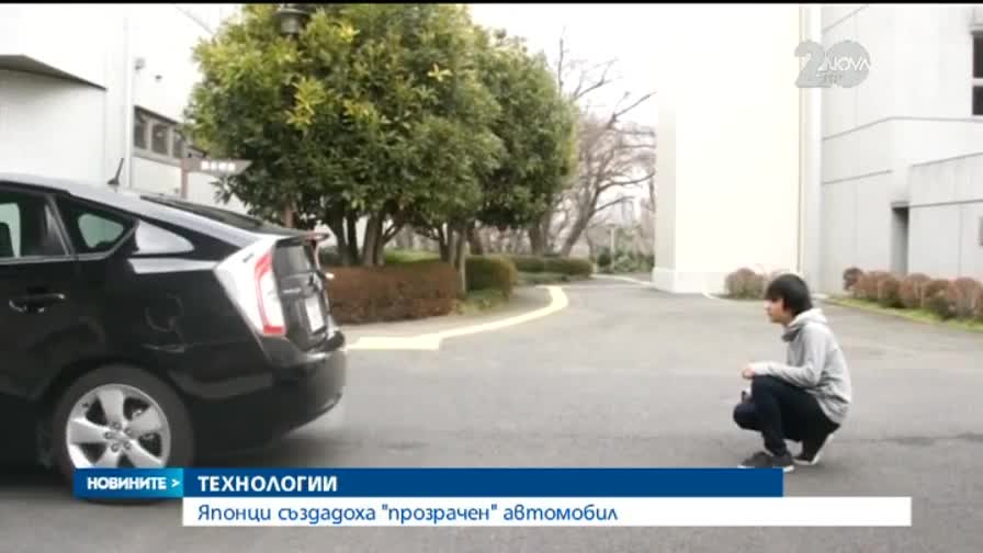 Японци изобретиха „прозрачна” кола - Новините на Нова