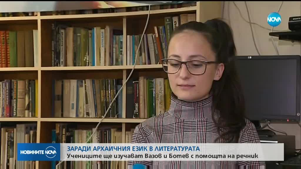 Учениците ще изучават Вазов и Ботев с помощта на речник