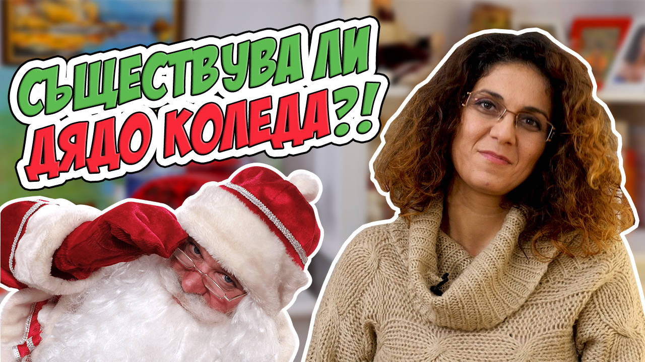 Как да кажем на децата истината за Дядо Коледа? (Mamma Mia)