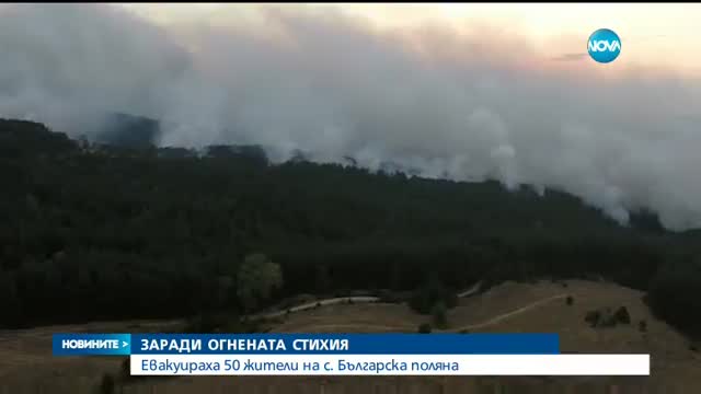 ЮЖНА БЪЛГАРИЯ В ПЛАМЪЦИ: Огънят се приближи към къщите в с.Главан
