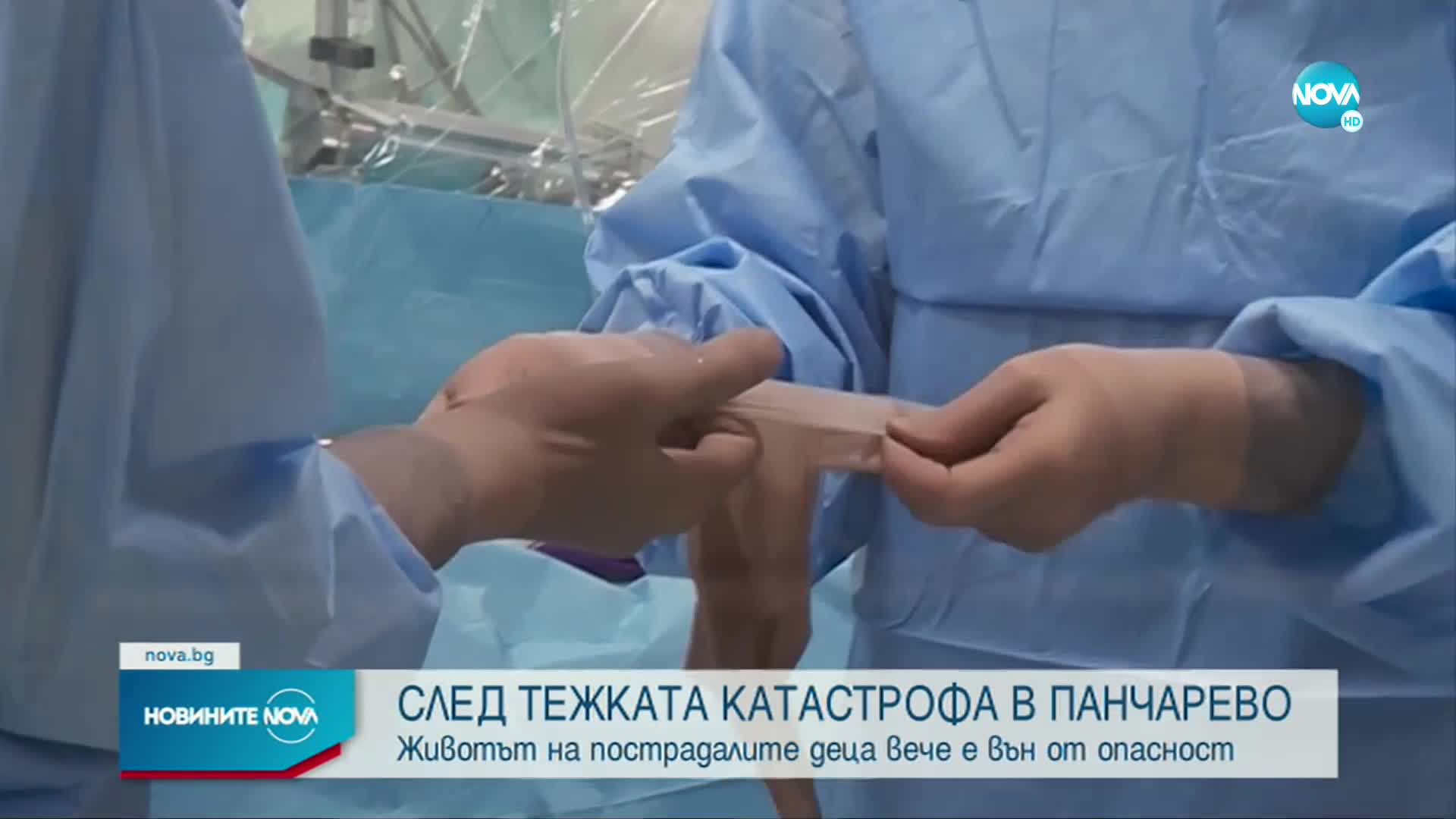СЛЕД КАТАСТРОФАТА В ПАНЧАРЕВО: Животът на ранените деца вече е вън от опасност