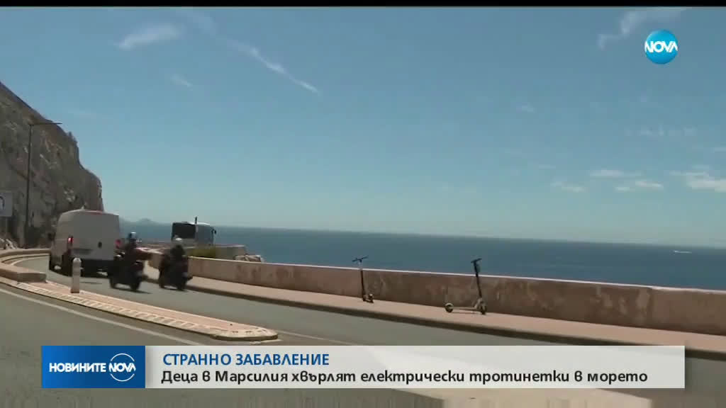 СТРАННО ЗАБАВЛЕНИЕ: Деца в Марсилия хвърлят електрически тротинетки в морето