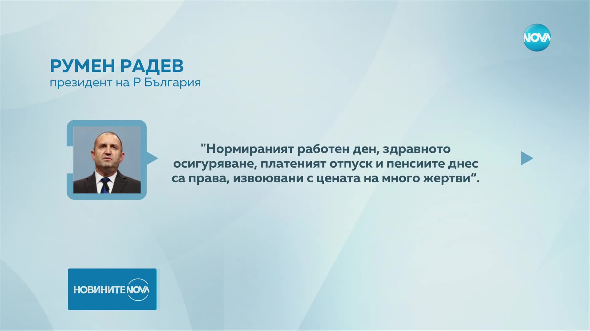 Радев: Дълг на всички институции е да уважават и пазят резултатите от труда на българите
