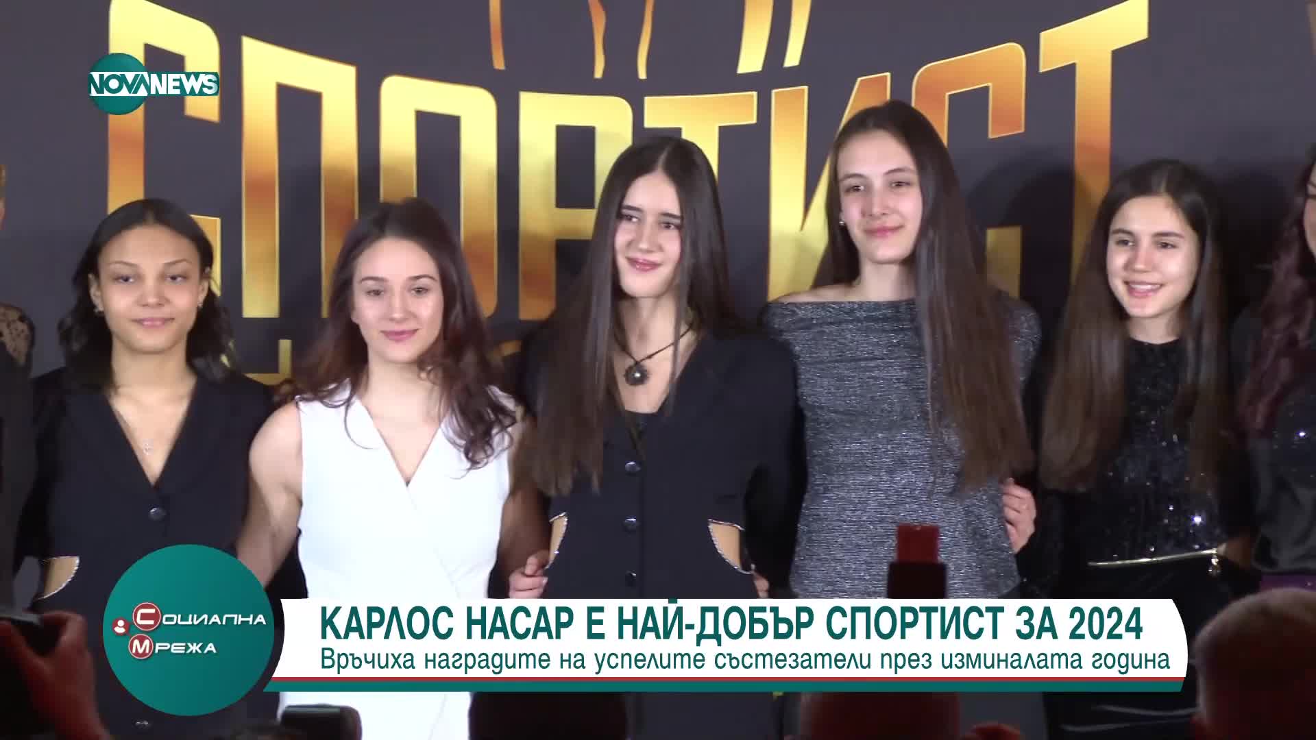 Обявиха Карлос Насар за Спортист на България за 2024 г. (СНИМКИ)