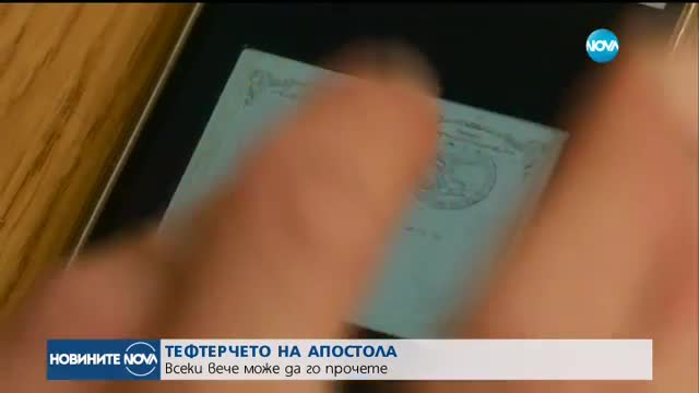 Показват тефтерчето на Левски в Националната библиотека