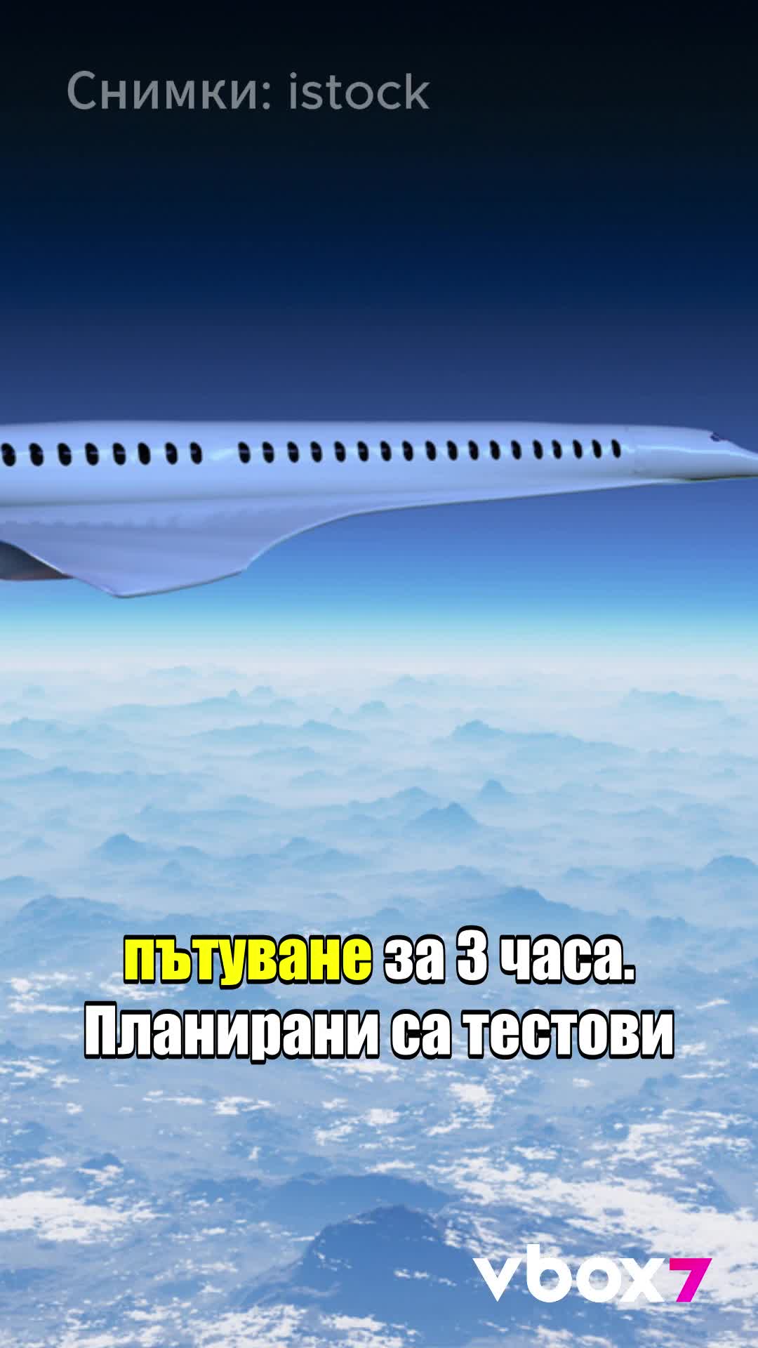 Нов вид самолет ще лети от Лондон до Ню Йорк за 1 час??