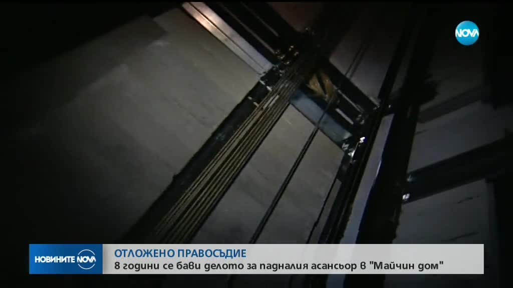 8 години се точи делото за падналия асансьор в "Майчин дом"