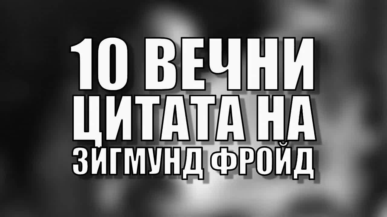 10 вечни цитата на Зигмунд Фройд