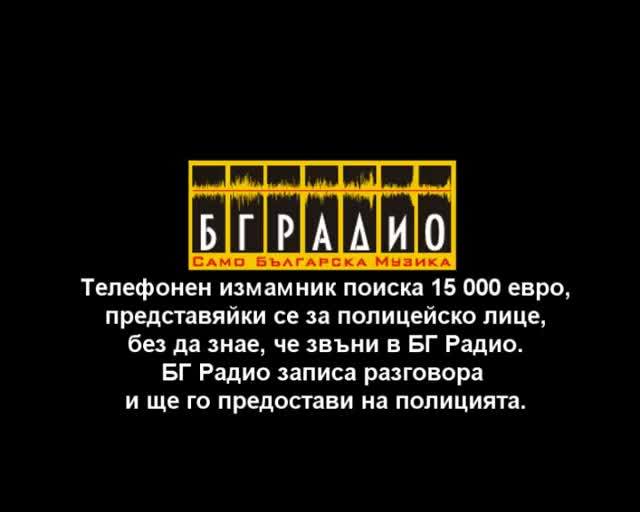 Телефонен измамник поиска от Бг Радио 15 000 евро