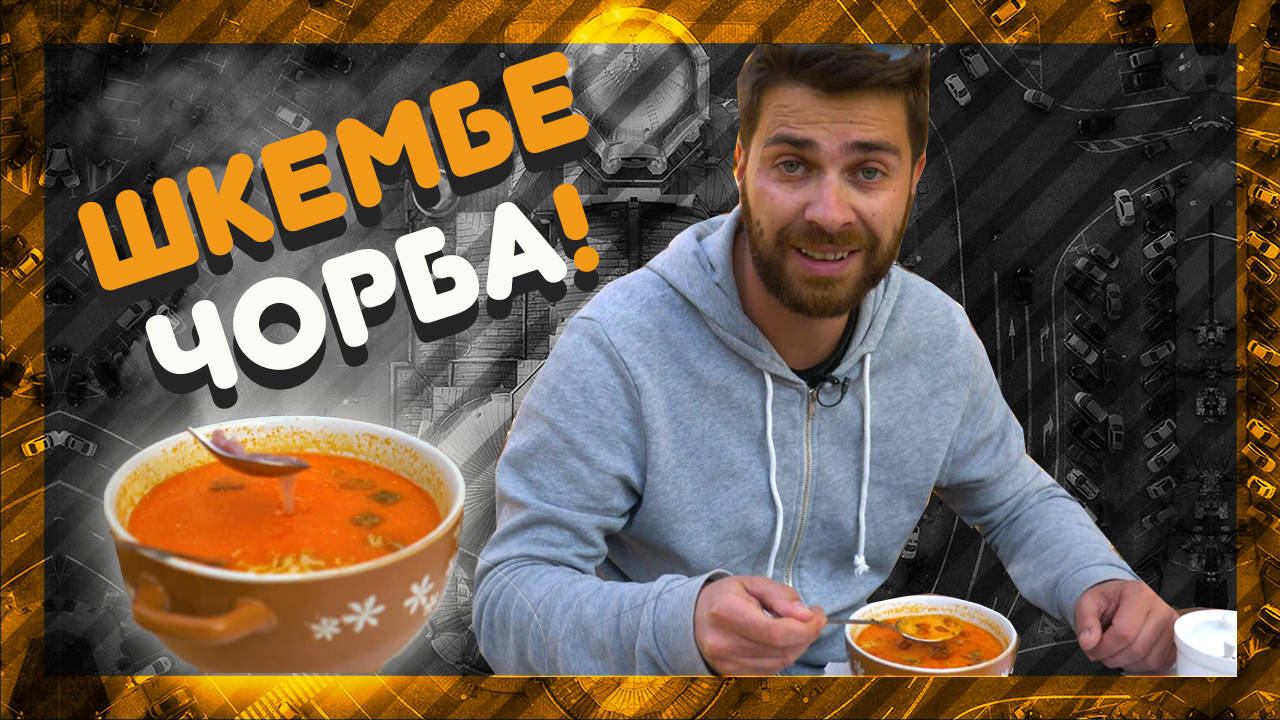 Къде правят най-вкусната ШКЕМБЕ ЧОРБА? @ URBAN LIFE