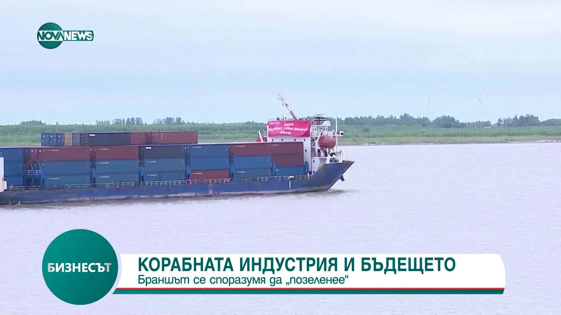 Корабната индустрия със споразумение за намаление на емисиите парникови газове