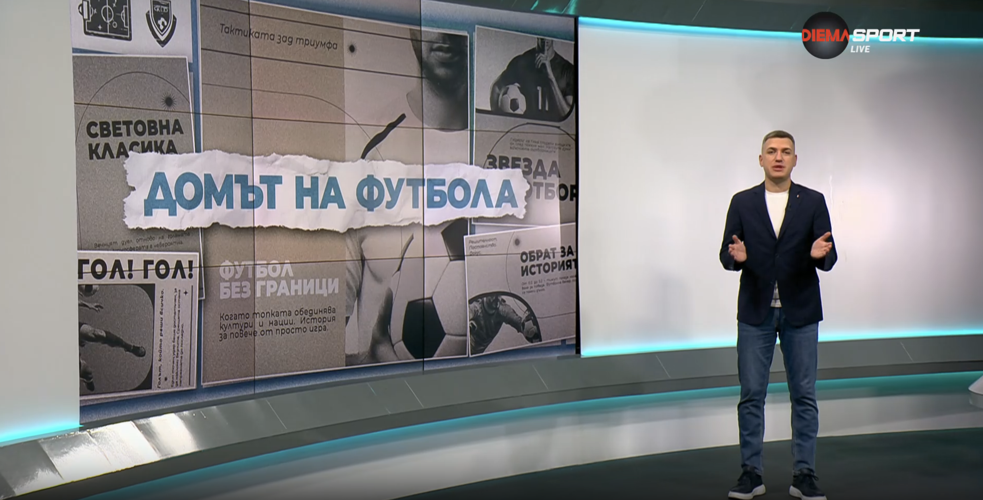 Домът на футбола (15.10.2025)