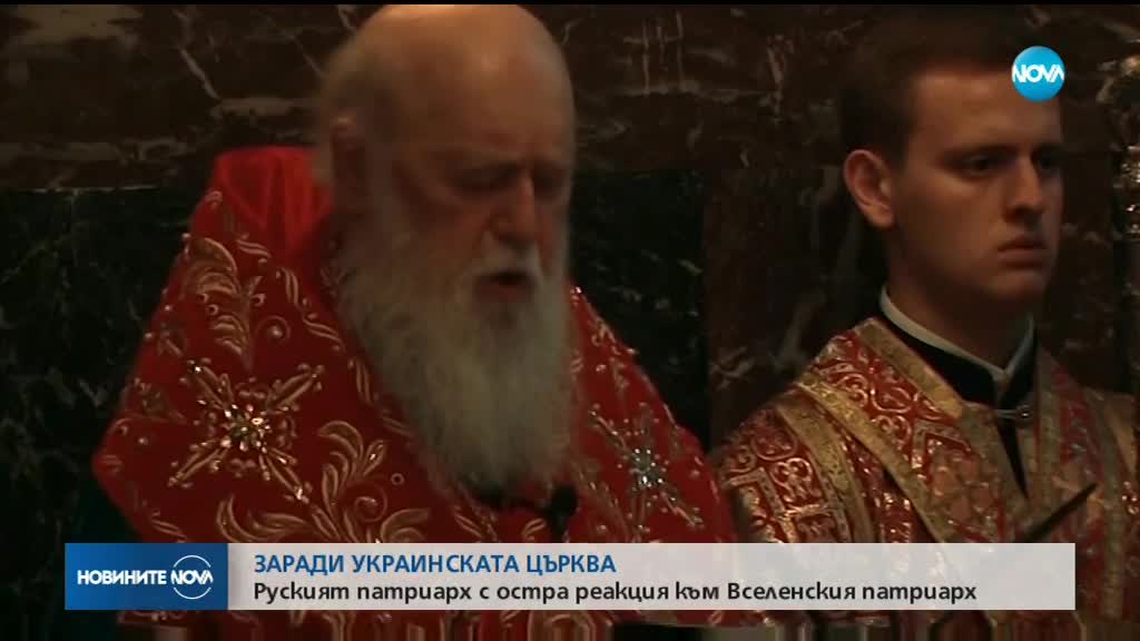 Руският патриарх с остра реакция към Вселенския патриарх