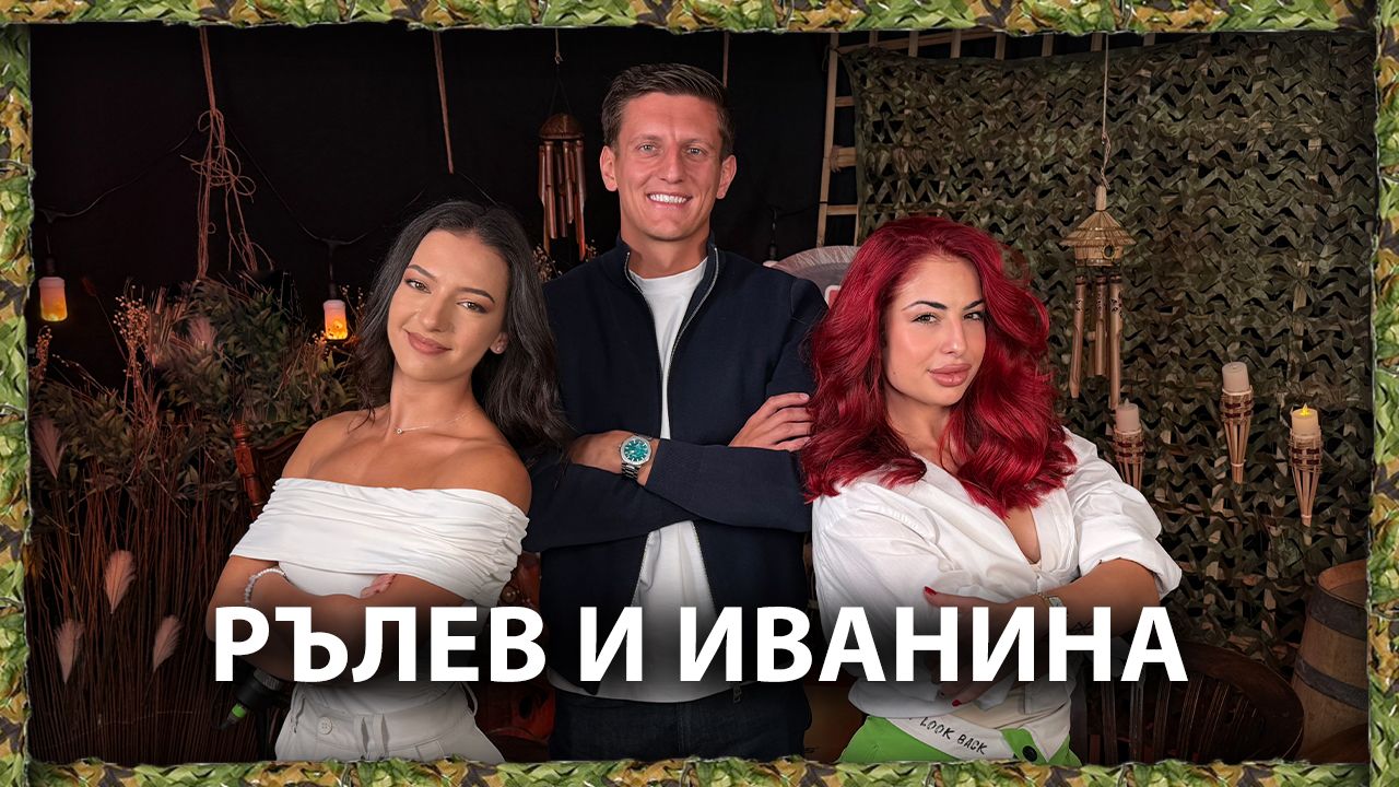 Рълев и Иванина: Прекали ли Раду? | След Игрите Podcast