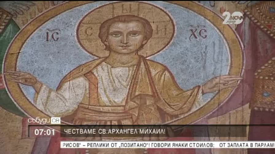 Отбелязваме Архангеловден