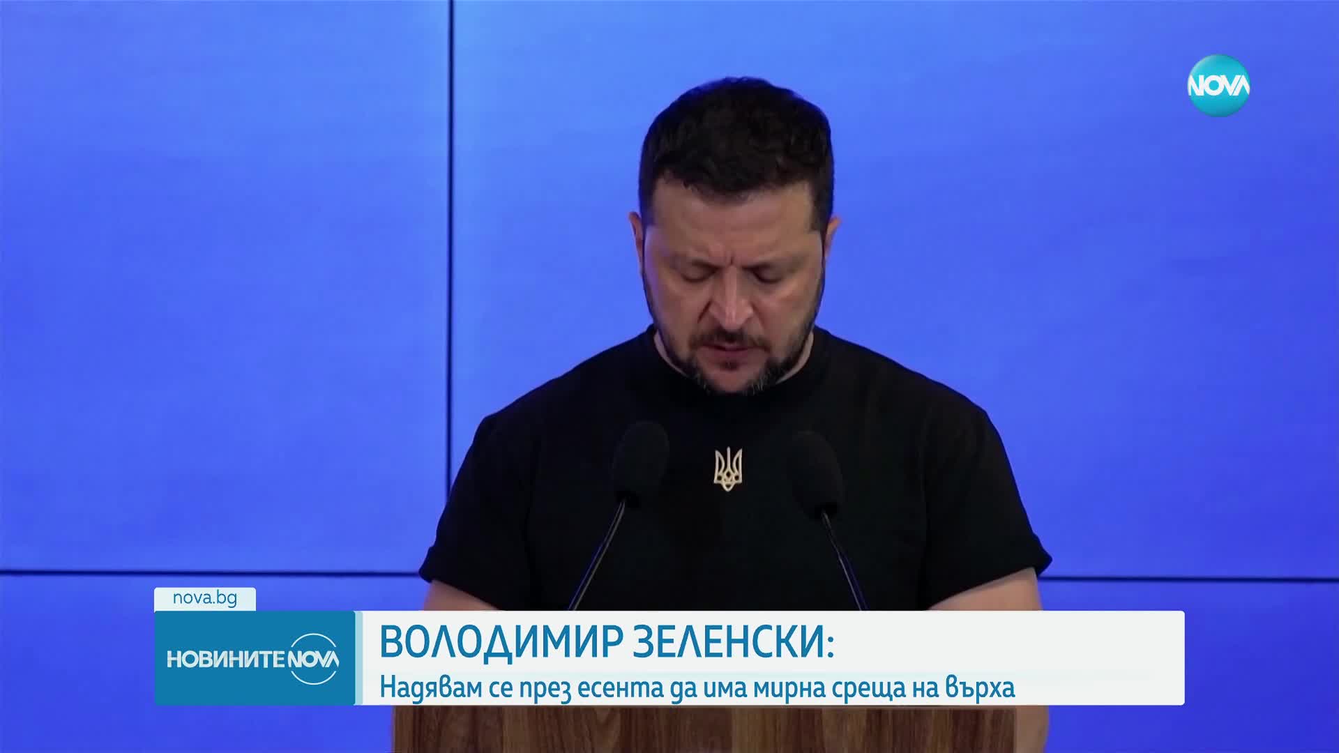 Зеленски: Надяваме се през есента да има среща на върха за мир