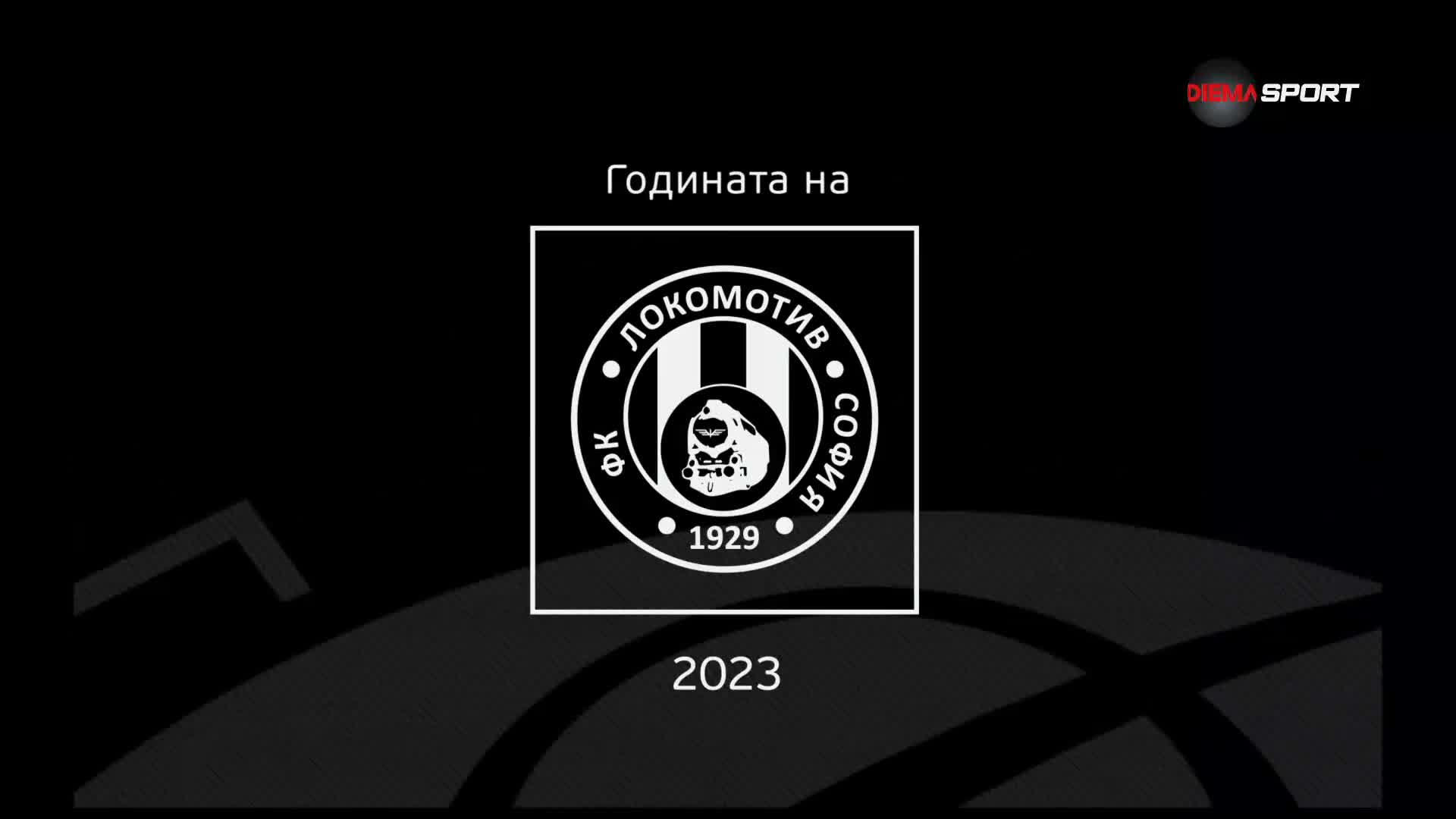 Годината на Локомотив София