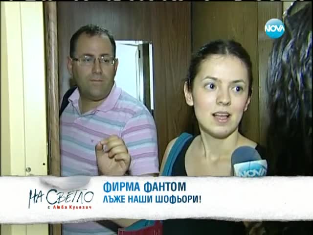 Фирма фантом лъже наши шофьори