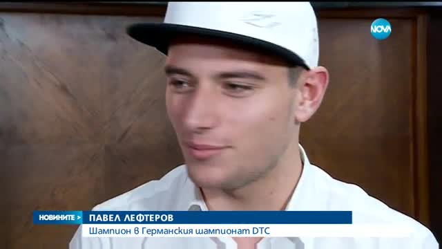 Български автомобилен състезател ще участва във филма "Бензин"