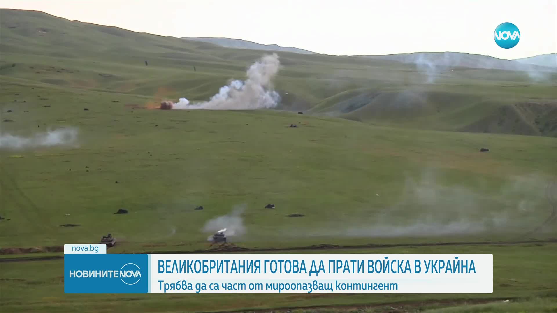Стармър: Готови сме да изпратим британски войски в Украйна като част от мироопазващ контингент