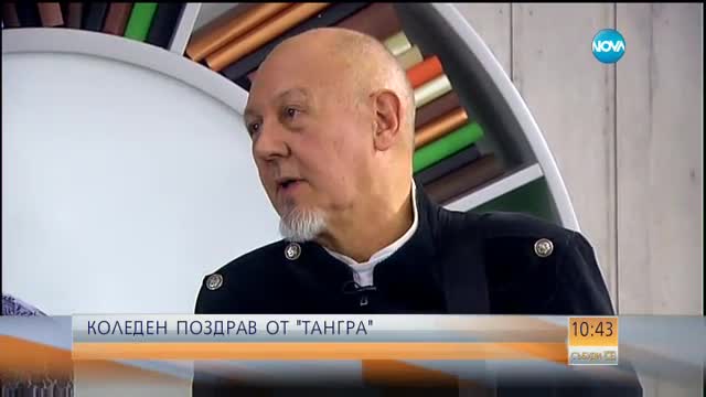 Коледен поздрав от група "Тангра"