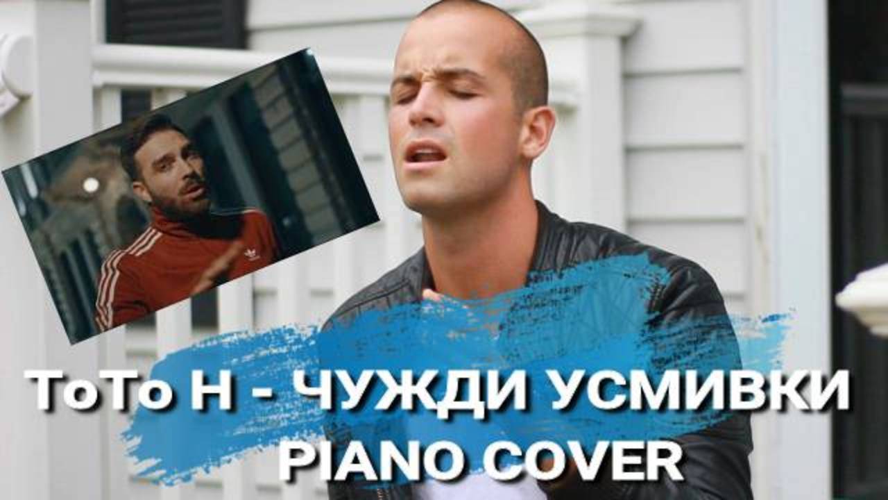 ТоТо Н - ЧУЖДИ УСМИВКИ (COVER Veniamin Dimitrov)