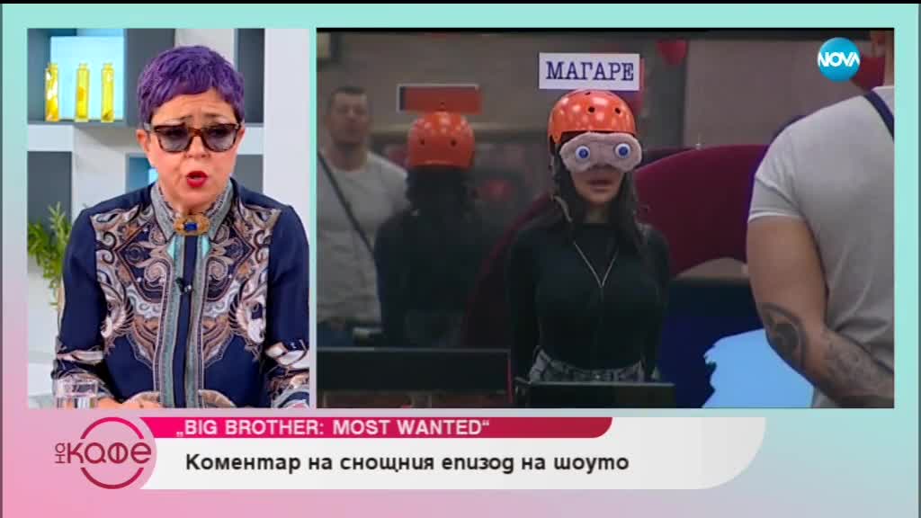 Big Brother: Most Wanted - Коментар на снощния епизод - На кафе (28.11.2018)
