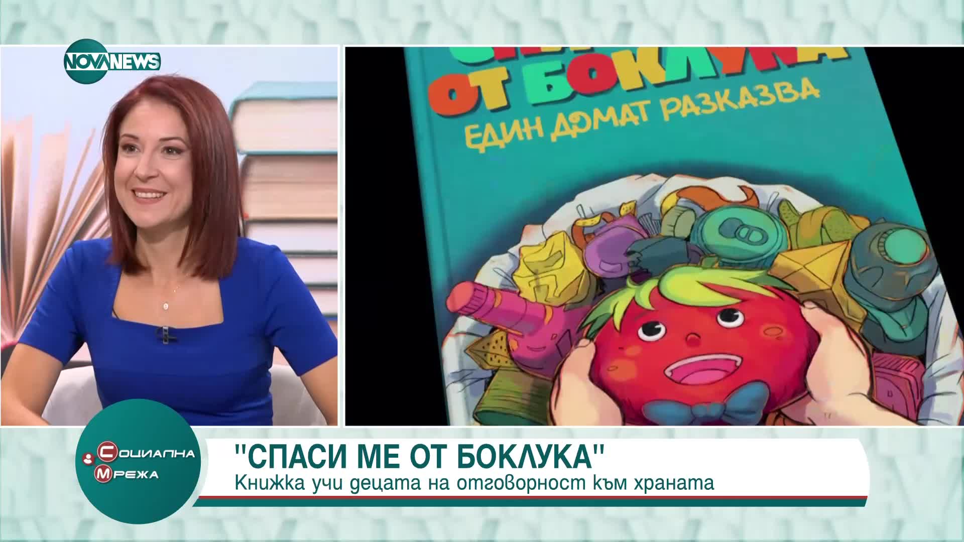 „Спаси ме от боклука“: Книжка учи децата на отговорност към храната