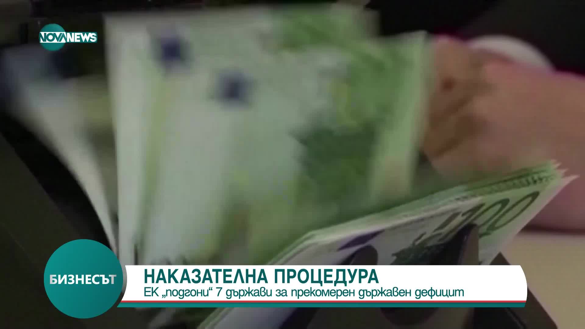 ЕК „подгони” 7 държави за прекомерен държавен дефицит