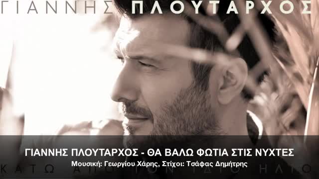 Гръцко | 2013 | Ще паля нощем - Янис Плутархос