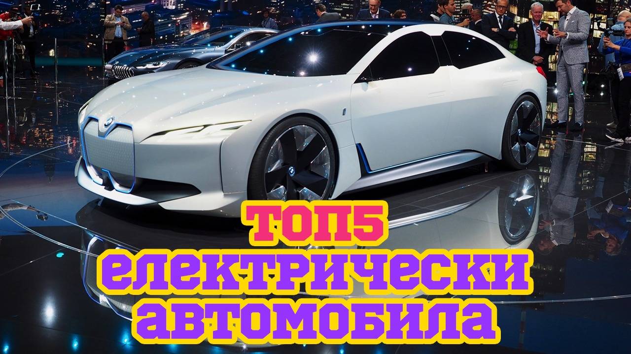 Топ 5 електрически автомобила, които ще се появят до 5 години!