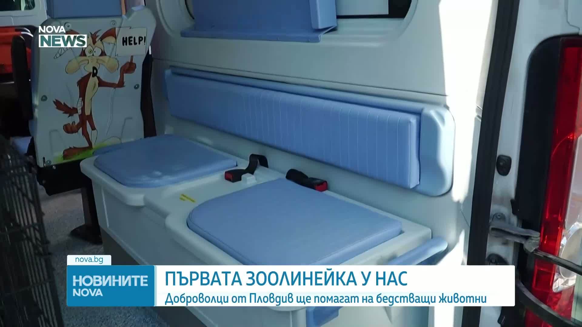 Първата зоолинейка в България ще помага на бедстващи животни