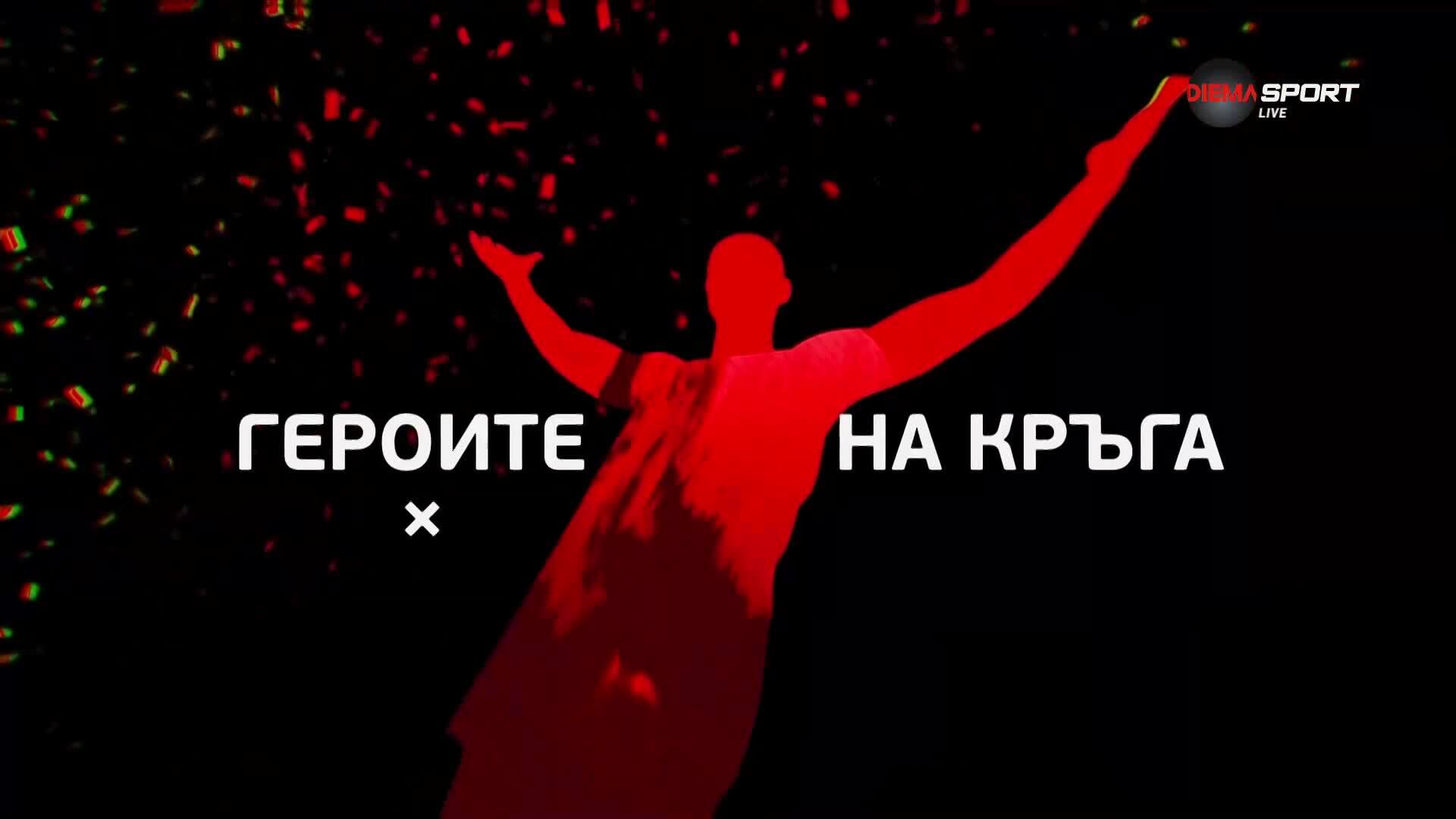 Героите на кръга (6 кръг, 26.08.2025)