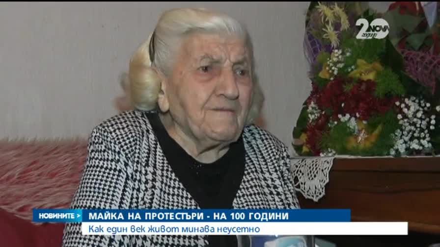 Майка на една от първите протестиращи в България празнува 100 години