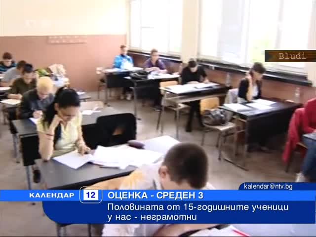 Неграмотни 15-г. ученици у нас