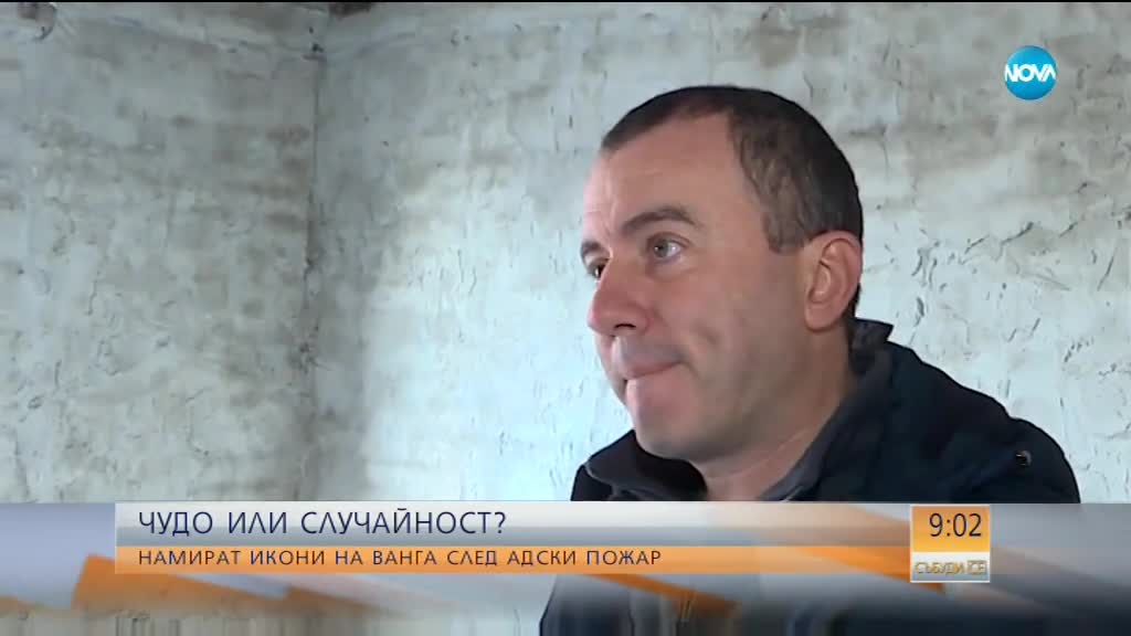 Две икони на Ванга оцеляват при адски пожар в Шумен